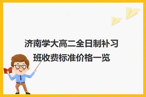 济南学大高二全日制补习班收费标准价格一览