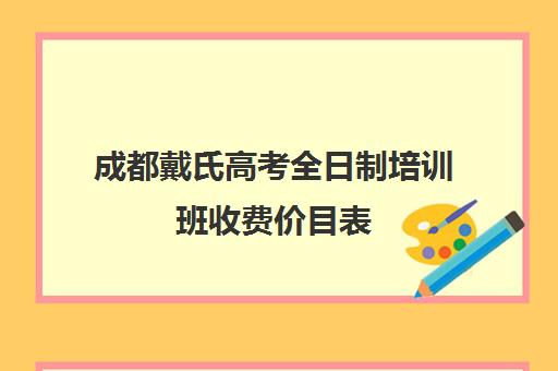 成都戴氏高考全日制培训班收费价目表(山木培训班价格表)