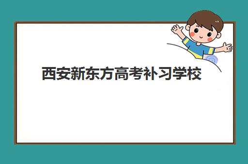 西安新东方高考补习学校