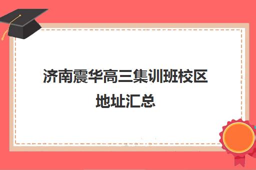 济南震华高三集训班校区地址汇总(高三文化课集训亲身经历)