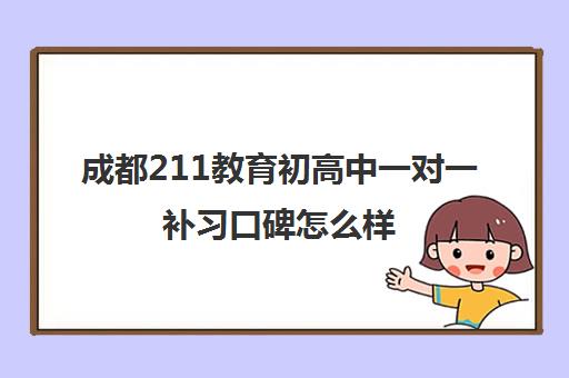 成都211教育初高中一对一补习口碑怎么样