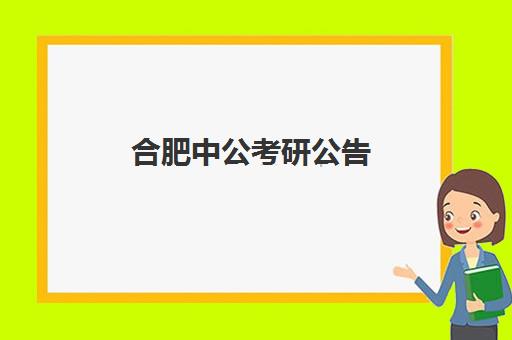 合肥中公考研公告(中公教育合肥分校)