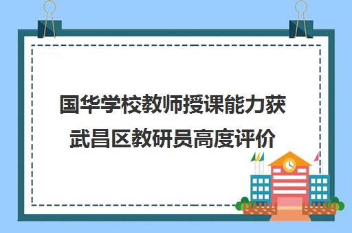 国华学校教师授课能力获武昌区教研员高度评价