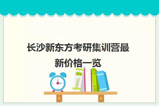 长沙新东方考研集训营最新价格一览