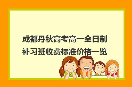 成都丹秋高考高一全日制补习班收费标准价格一览