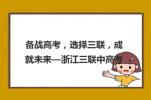 备战高考，选择三联，成就未来—浙江三联中高考复读专业辅导