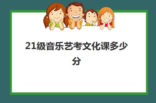 21级音乐艺考文化课多少分(声乐艺考200分算什么水平)