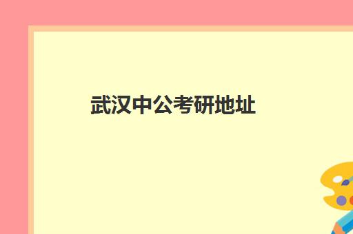 武汉中公考研地址(中公教育湖北分校)