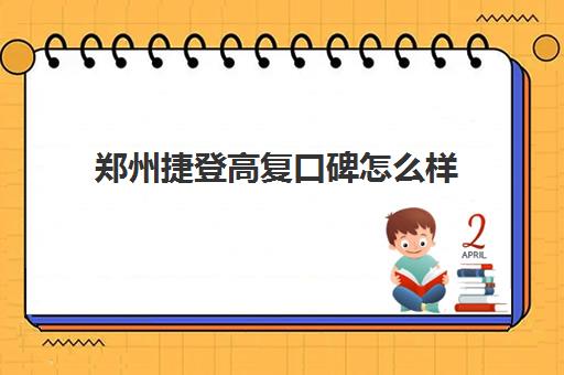 郑州捷登高复口碑怎么样(郑州治疗强直性脊柱炎的医院排名)