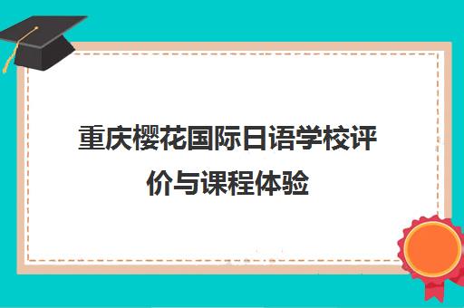 重庆樱花国际日语学校评价与课程体验