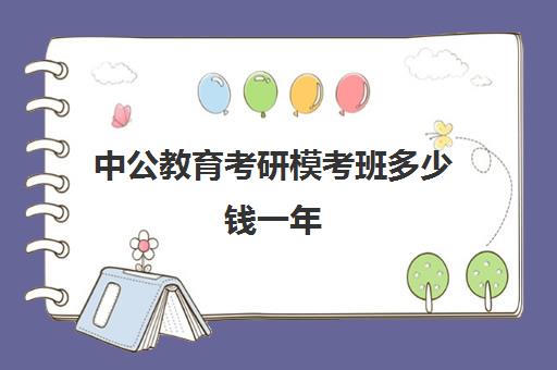 中公教育考研模考班多少钱一年(中公有模考吗)