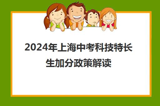 2024年上海中考科技特长生加分政策解读