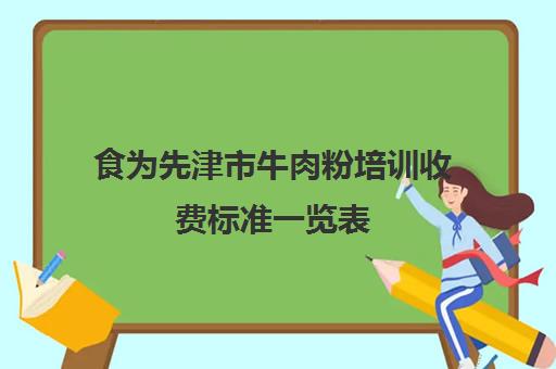 食为先津市牛肉粉培训收费标准一览表(津市贺记牛肉粉培训多少钱)