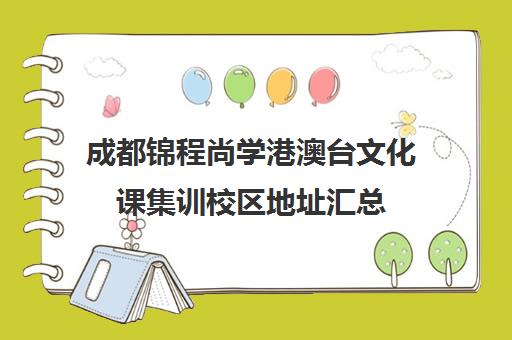 成都锦程尚学港澳台文化课集训校区地址汇总(天府尚学)