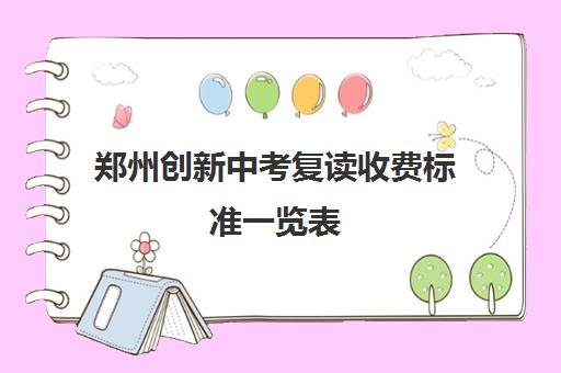 郑州创新中考复读收费标准一览表(郑州复读高中)