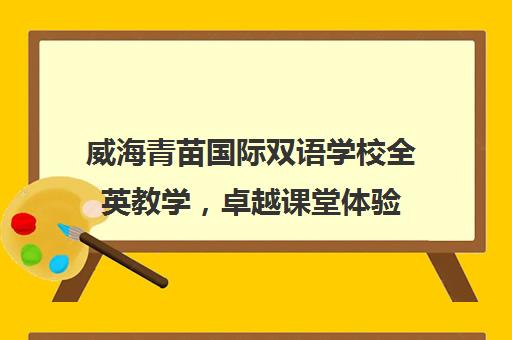 威海青苗国际双语学校全英教学，卓越课堂体验