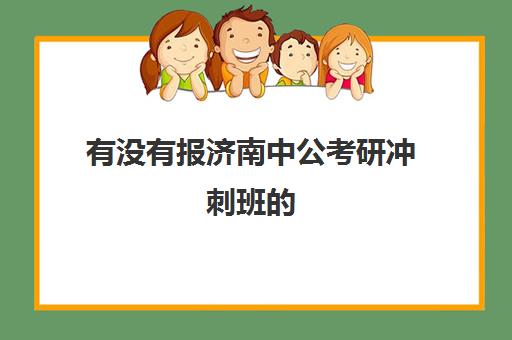 有没有报济南中公考研冲刺班的(济南考研班培训机构哪家好)