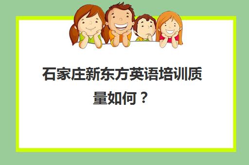 石家庄新东方英语培训质量如何？