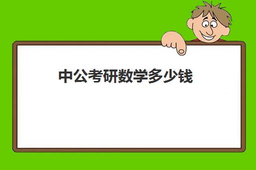 中公考研数学多少钱(中公考研数学集训营数学上几天)