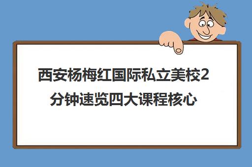 西安杨梅红国际私立美校2分钟速览四大课程核心要素