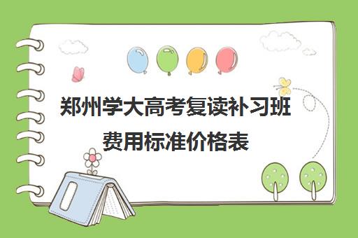 郑州学大高考复读补习班费用标准价格表