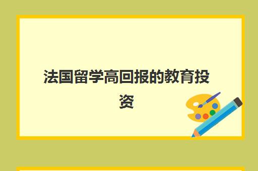 法国留学高回报的教育投资