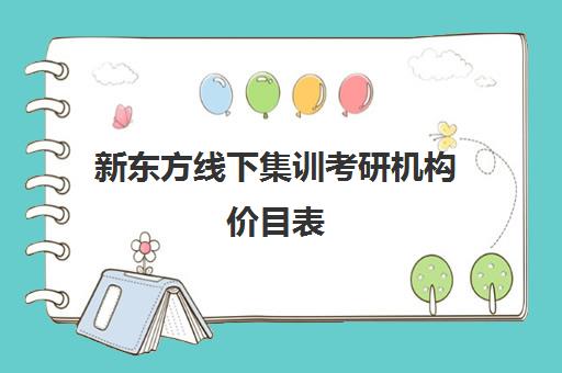 新东方线下集训考研机构价目表(新东方考研复试班价格)