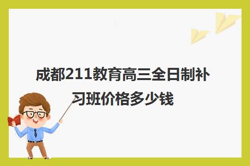 成都211教育高三全日制补习班价格多少钱