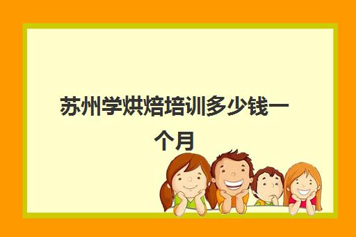 苏州学烘焙培训多少钱一个月(正规学烘焙学费价格表)