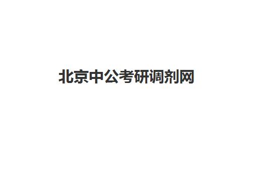 北京中公考研调剂网(北京市公务员考试调剂职位表)