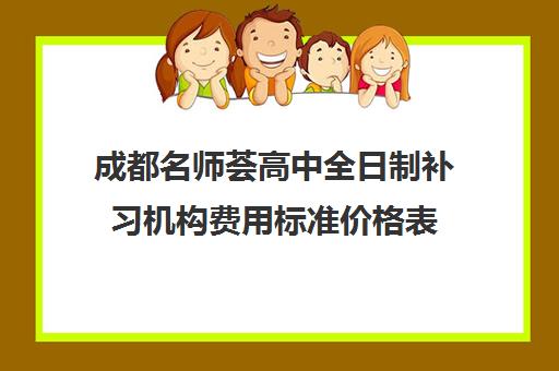 成都名师荟高中全日制补习机构费用标准价格表