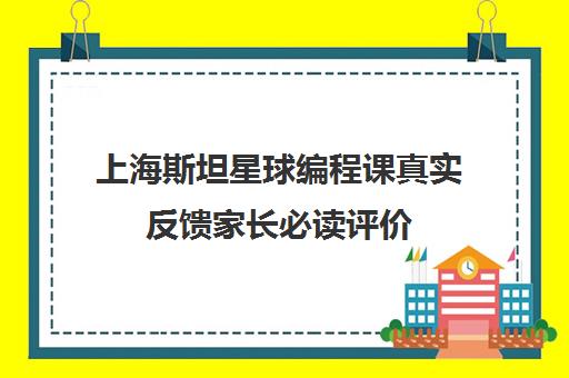 上海斯坦星球编程课真实反馈家长必读评价