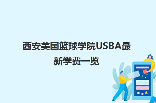 西安美国篮球学院USBA最新学费一览