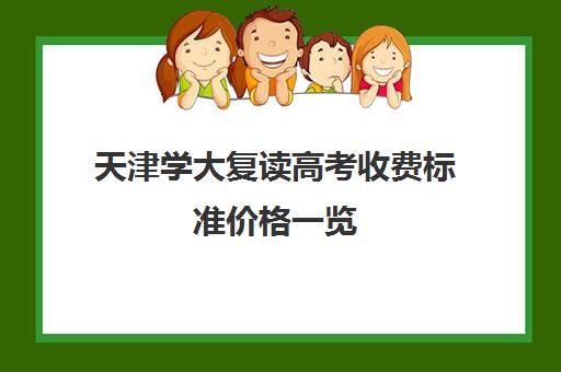 天津学大复读高考收费标准价格一览(天津高三复读条件)