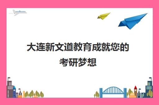 大连新文道教育成就您的考研梦想