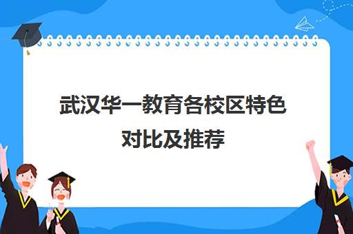 武汉华一教育各校区特色对比及推荐