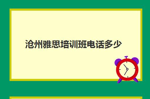 沧州雅思培训班电话多少(秦皇岛雅思培训机构有哪些)