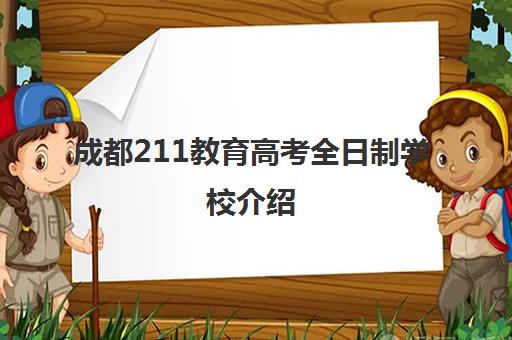 成都211教育高考全日制学校介绍(成都市8000名可以读什么大学)