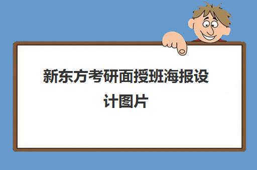 新东方考研面授班海报设计图片(新东方考研面授班通过率)