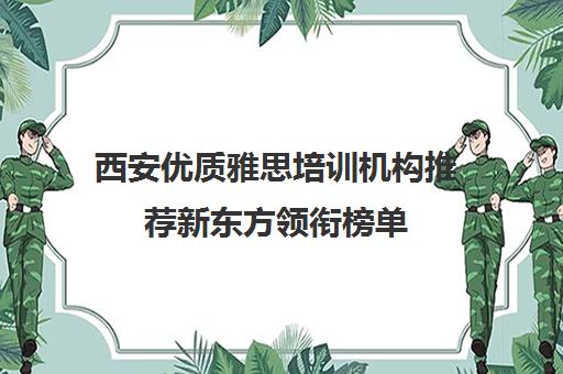 西安优质雅思培训机构推荐新东方领衔榜单