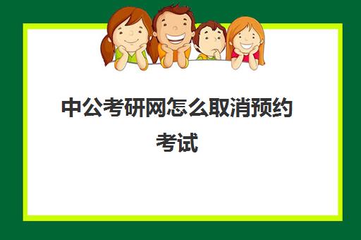 中公考研网怎么取消预约考试(如何查看自己的考研成绩)