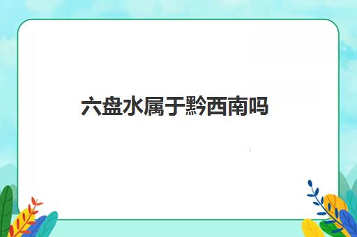 六盘水属于黔西南吗(贵州六盘水谢陈晨)