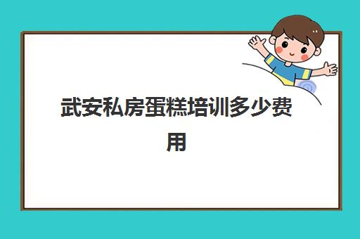 武安私房蛋糕培训多少费用(烘焙班一般学费多少)