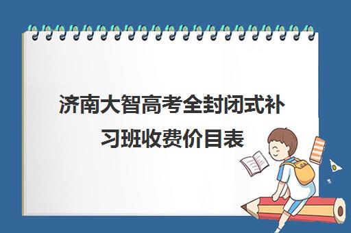 济南大智高考全封闭式补习班收费价目表