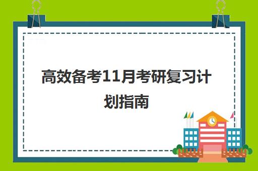 高效备考11月考研复习计划指南