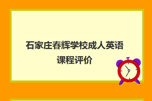 石家庄春辉学校成人英语课程评价