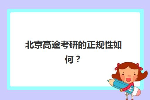 北京高途考研的正规性如何？