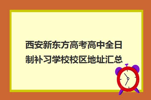 西安新东方高考高中全日制补习学校校区地址汇总