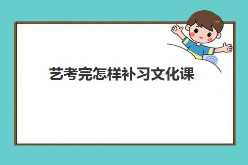 艺考完怎样补习文化课