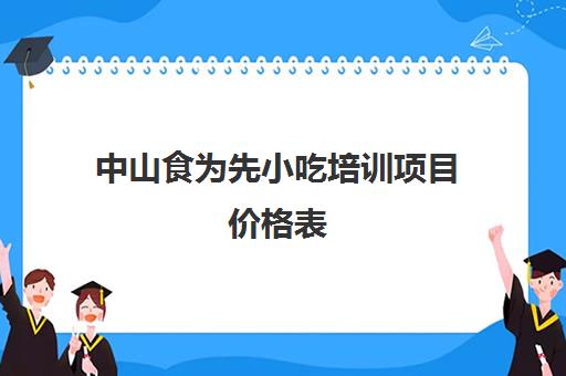 中山食为先小吃培训项目价格表(食为先)